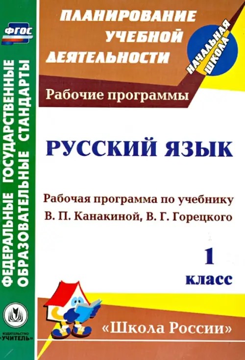 Русский язык: 1 класс. Рабочая программа по учебнику В. П. Канакиной, В. Г. Горецкого