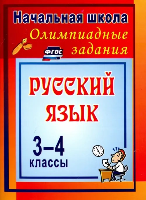 Русский язык: 3-4 класс. Олимпиадные задания