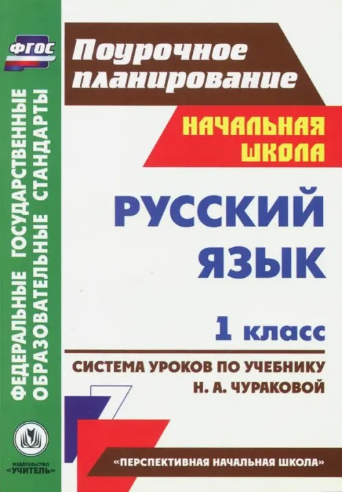 Русский язык: 1 класс. Система уроков по учебнику Н. А. Чураковой. Программа «Перспективная начальная школа»