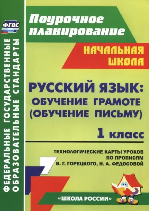 Русский язык: обучение грамоте (обучение письму): 1 класс. Система уроков по прописям В. Г. Горецкого, Н. А. Федосовой