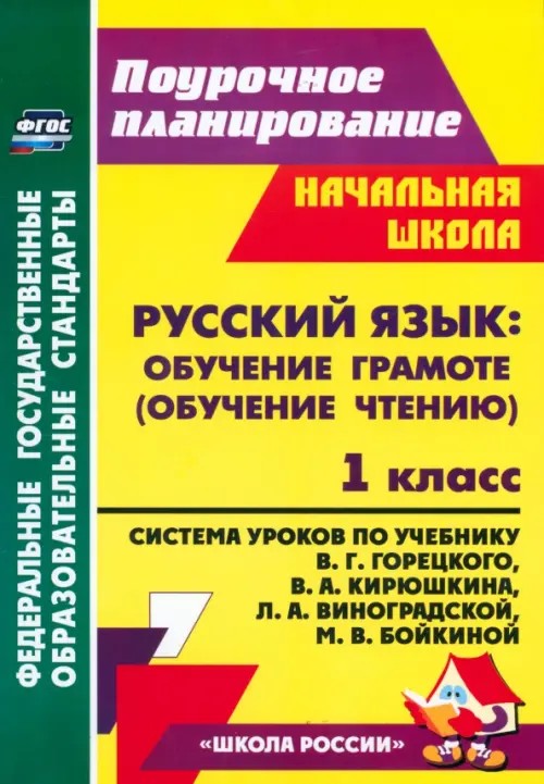 Русский язык: обучение грамоте (обучение чтению): 1 класс. Система уроков по учебнику В. Г. Горецкого, В. А. Кирюшкина, Л. А. Виноградской, М. В. Бойкиной