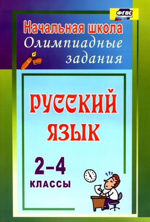 Русский язык: 2-4 классы. Олимпиадные задания. ФГОС