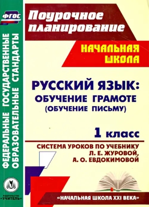 Русский язык: обучение грамоте (обучение письму): 1 класс. Система уроков по учебнику Л. Е. Журовой, А. О. Евдокимовой. «Начальная школа XXI века»