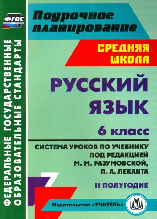 Русский язык: 6 класс. 2 полугодие. Система уроков по учебнику под редакцией М. М. Разумовской, П. А. Леканта