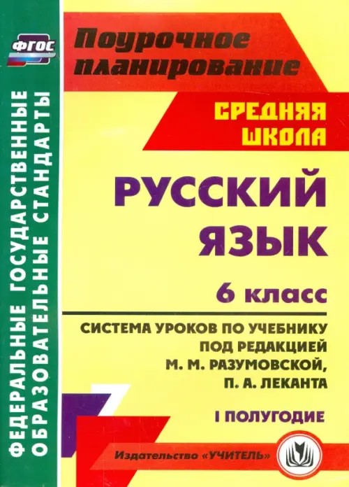 Русский язык: 6 класс. 1 полугодие. Система уроков по учебнику под редакцией М. М. Разумовской, П. А. Леканта