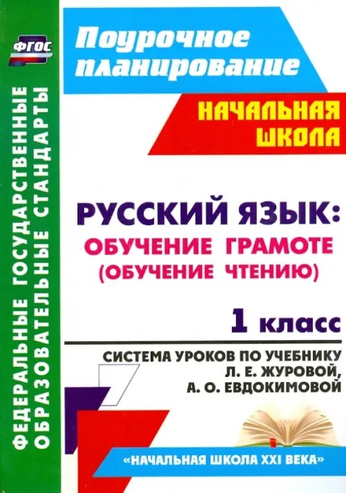 Русский язык : обучение грамоте (обучение чтению): 1 класс. Система уроков по учебнику Л. Е. Журовой, А. О. Евдокимовой «Букварь». «Начальная школа XXI века»