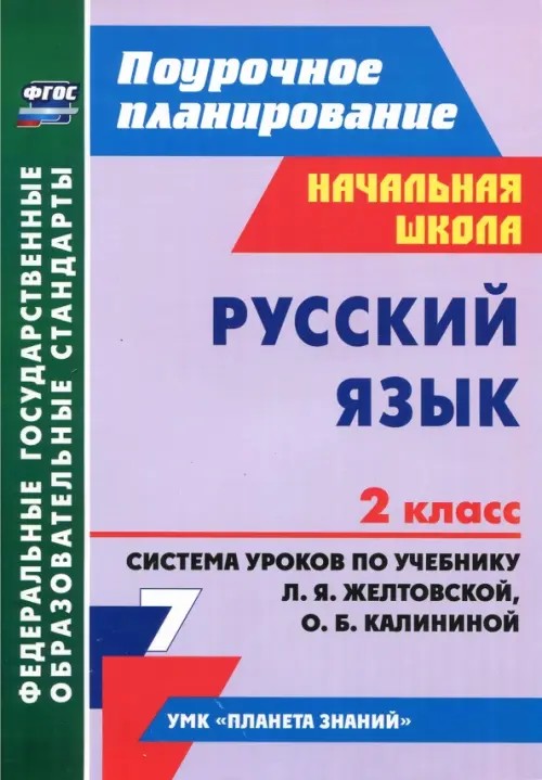 Русский язык: 2 класс. Поурочное планирование. Система уроков по учебнику Л. Я. Желтовской, О. Б. Калининой. УМК «Планета знаний»