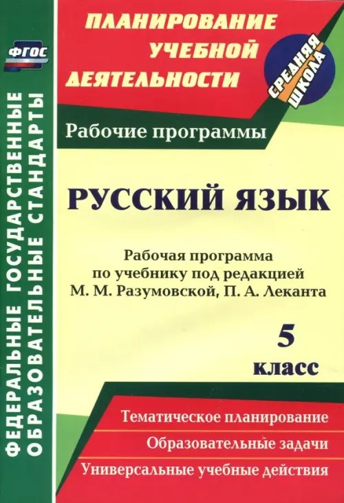 Русский язык: 5 класс. Рабочая программа по учебнику под редакцией М М. Разумовской, П. А. Леканта