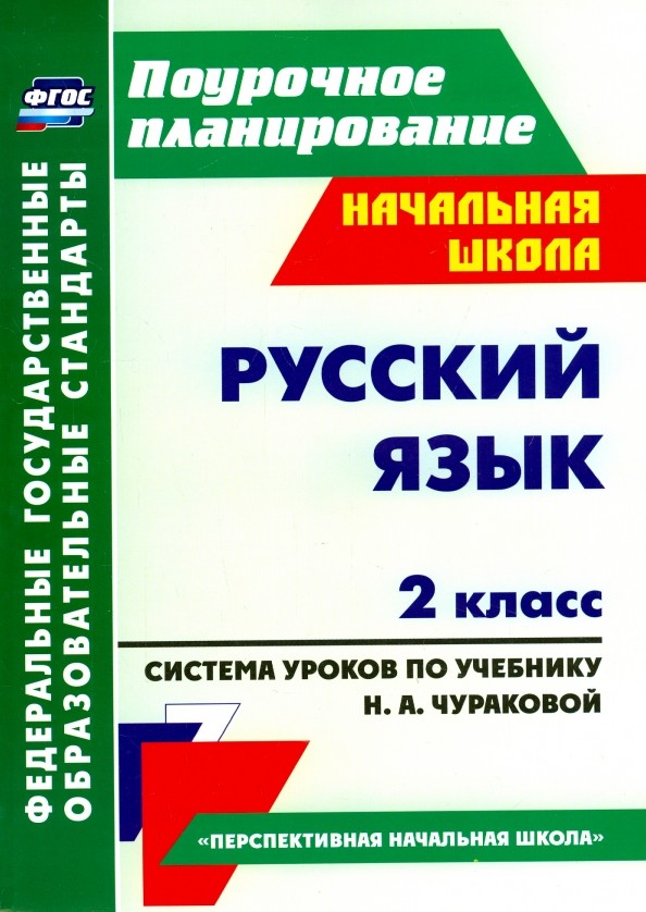 Русский язык: 2 класс. Система уроков по учебнику Н. А. Чураковой. «Перспективная начальная школа»