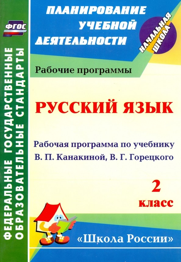 Русский язык: 2 класс. Рабочая программа по учебнику В. П. Канакиной, В. Г. Горецкого