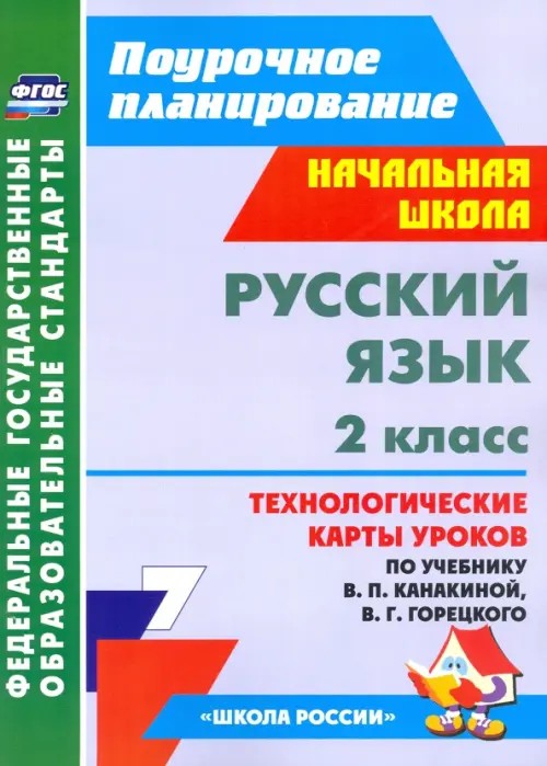 Русский язык: 2 класс. Технологические карты уроков по учебнику В. П. Канакиной, В. Г. Горецкого