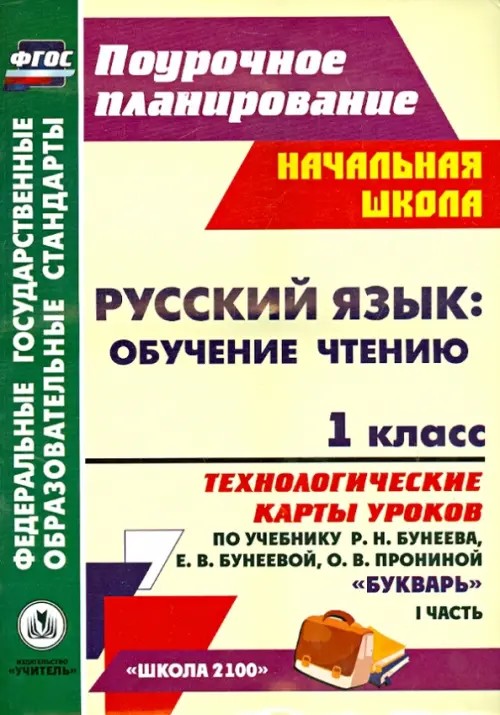 Русский язык: обучение чтению: 1 класс. Технологические карты уроков по учебнику «Букварь» Р. Н. Бунеева, Е. В. Бунеевой, О. В. Прониной. Часть 1