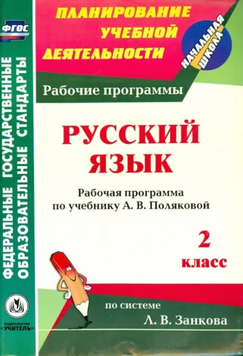 Русский язык: 2 класс. Рабочая программа по учебнику А. В. Поляковой по системе Занкова Л. В. ФГОС