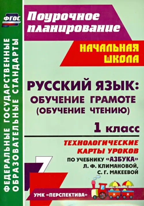 Русский язык: обучение грамоте (обучение чтению): 1 класс. Технологические карты уроков по учебнику «Азбука» Л. Ф. Климановой, С. Г. Макеевой. УМК «Перспектива»