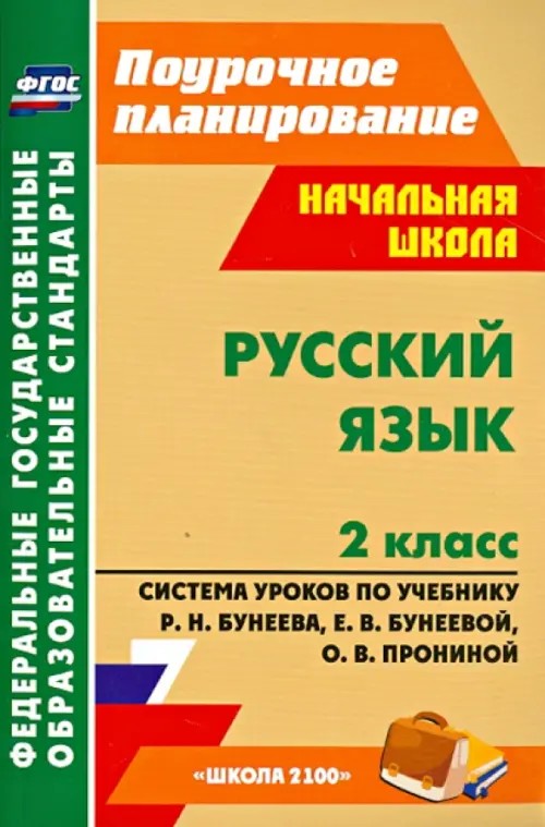 Русский язык: 2 класс. Система уроков по учебнику Р. Н. Бунеева, Е. В. Бунеевой, О. В. Прониной. «Школа 2100»