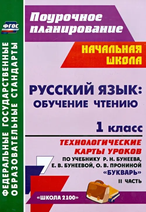 Русский язык: обучение чтению: 1 класс. Технологические карты уроков по учебнику «Букварь» Р. Н. Бунеева, Е. В. Бунеевой, О. В. Прониной. Часть 2