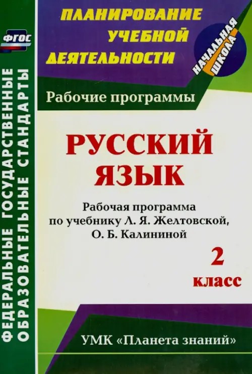 Русский язык: 2 класс. Рабочая программа по учебнику Л. Я. Желтовской, О. Б. Калининой. УМК «Планета знаний». ФГОС