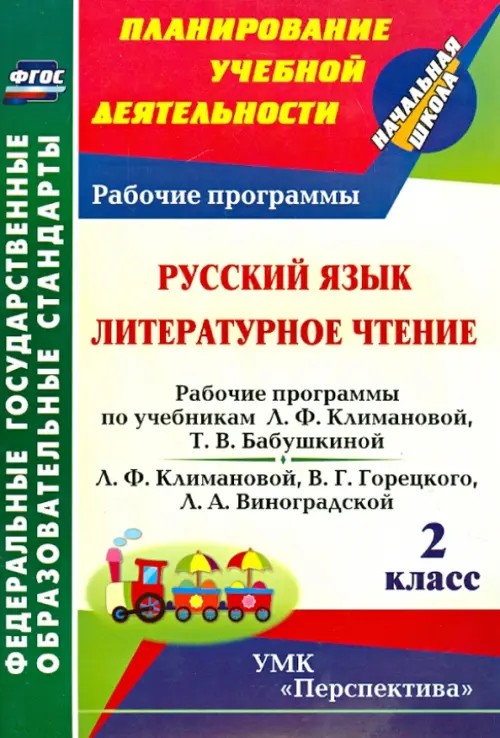 Русский язык: Литературное чтение. 2 класс. Рабочие программы по учебникам Л. Ф. Климановой, Т. В. Бабушкиной; Л. Ф. Климановой, В. Г. Горецкого, Л. А. Виноградской. УМК «Перспектива». ФГОС
