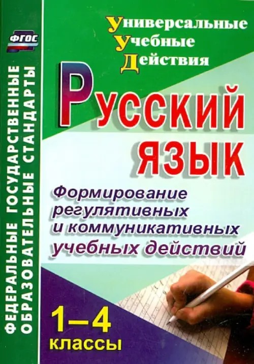 Русский язык: 1-4 классы. Формирование регулятивных и коммуникативных учебных действий
