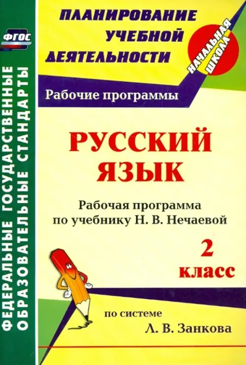 Русский язык: 2 класс. Рабочая программа по учебнику Н. В. Нечаевой. Система Л. В. Занкова. ФГОС