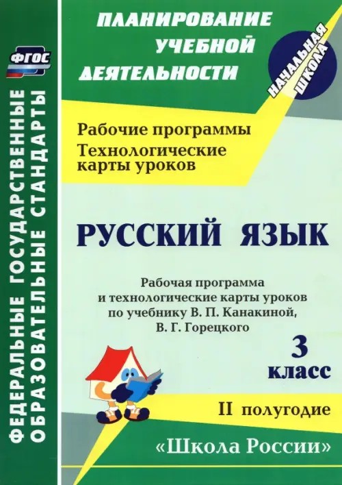 Русский язык: 3 класс. Рабочая программа и технологические карты уроков по учебнику Канакиной В. П. , Горецкого В. Г. 2 полугодие. УМК «Школа России». ФГОС