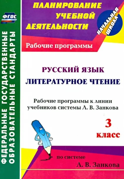 Русский язык: Литературное чтение. 3 класс. Рабочие программы к линии учебников системы Л. В. Занкова. ФГОС