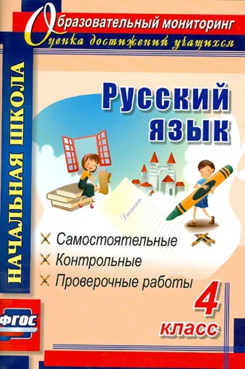 Русский язык: 4 класс: самостоятельные, контрольные, проверочные работы