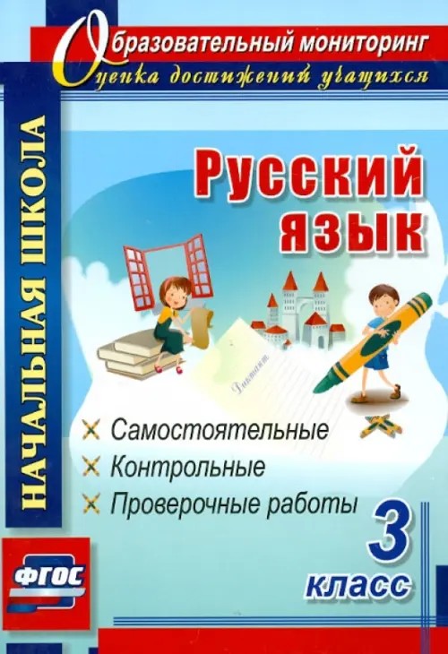 Русский язык: 3 класс: самостоятельные, контрольные, проверочные работы