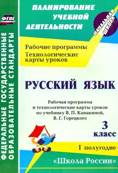 Русский язык: 3 класс. Рабочая программа и технологические карты уроков по учебнику Канакиной В. П. , Горецкого В. Г. 1 полугодие. УМК «Школа России». ФГОС