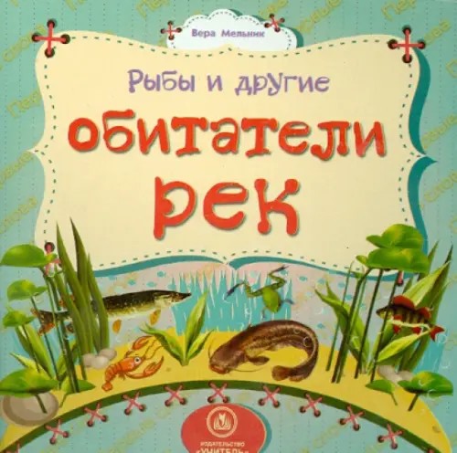 Рыбы и другие обитатели рек