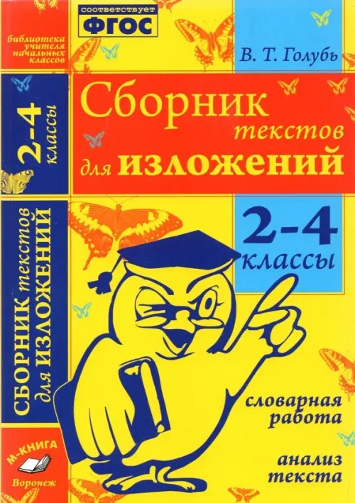 Сборник текстов для изложений: 2-4 класс. Словарная работа. Анализ текста. ФГОС