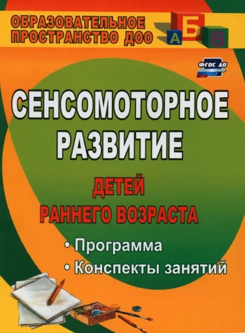 Сенсомоторное развитие детей раннего возраста: Программа, конспекты занятий