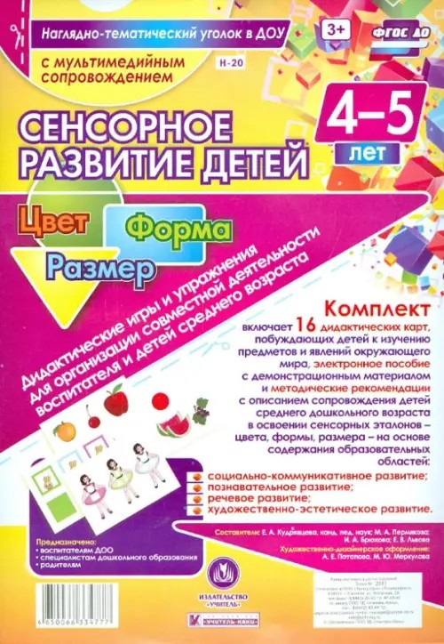 Сенсорное развитие детей 4-5 лет: Цвет. Форма. Размер. Дидактические игры и упражнения для организации совместной деятельности воспитателя и детей среднего дошкольного возраста. ФГОС ДО