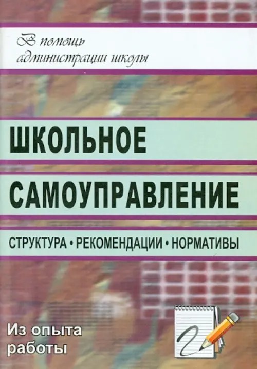 Школьное самоуправление: структура, рекомендации, нормативы