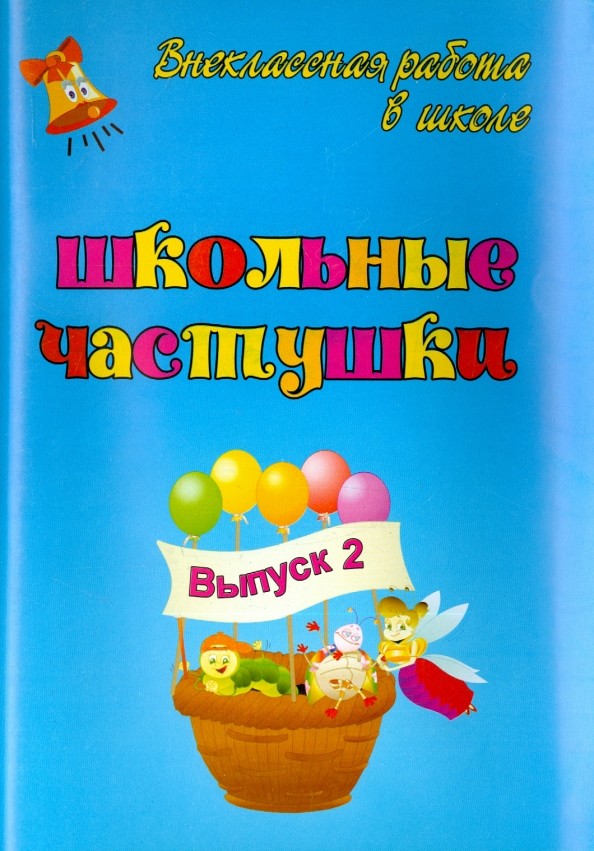 Школьные частушки: Выпуск 2
