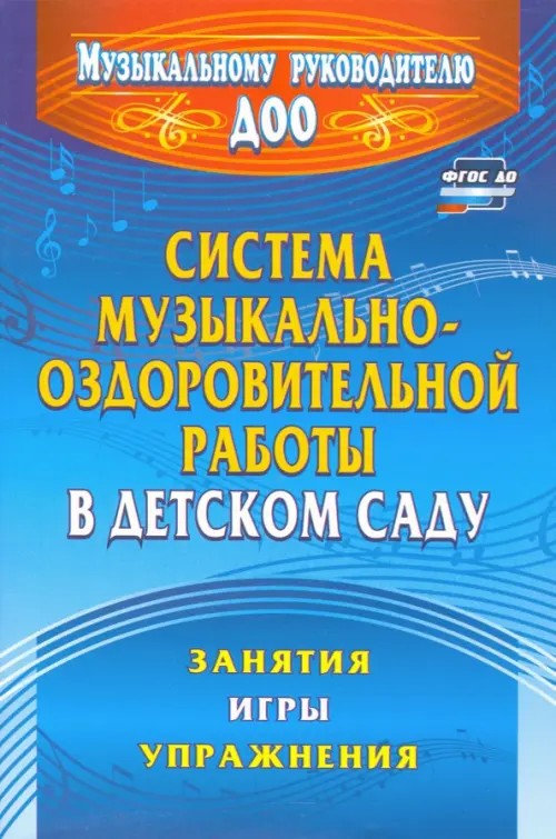 Система музыкально-оздоровительной работы в детском саду: Занятия, игры, упражнения