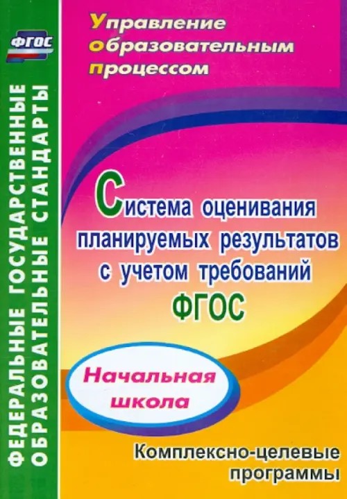 Система оценивания планируемых результатов с учетом требований ФГОС: Начальная школа. Комплексно-целевые программы. ФГОС