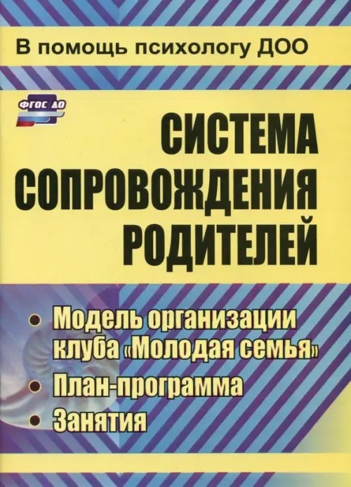 Система сопровождения родителей: Модель организации клуба «Молодая семья», план-программа, занятия