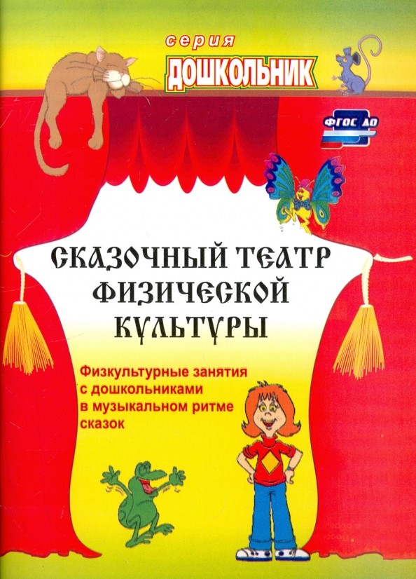 Сказочный театр физической культуры: Физкультурные занятия с дошкольниками в музыкальном ритме сказок