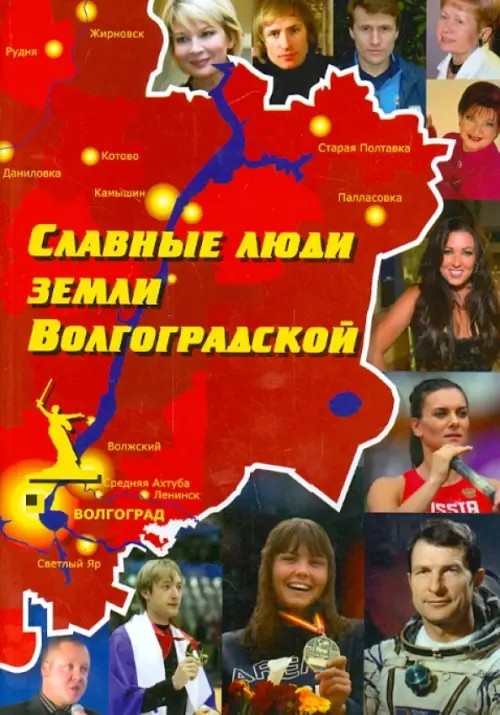 Славные люди земли Волгоградской