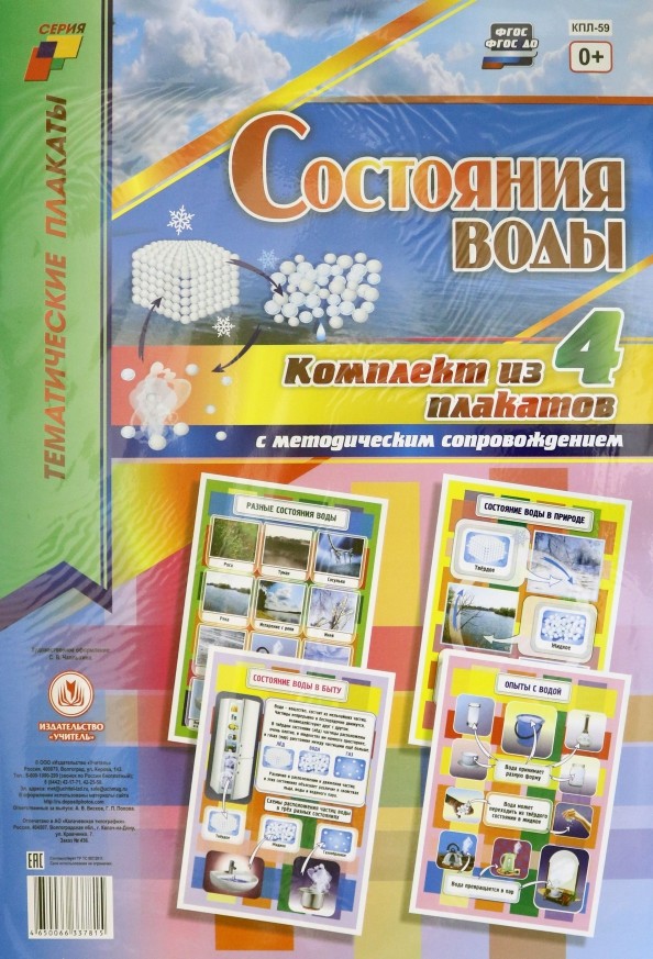 Состояние воды: Комплект из 4 плакатов с методическим сопровождением. ФГОС