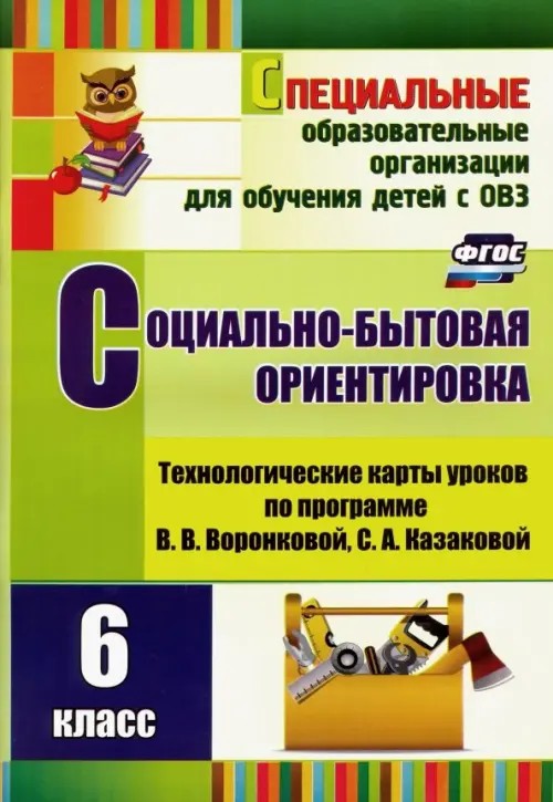 Социально-бытовая ориентировка: 6 класс. Технологические карты уроков по программе В. В. Воронковой, С. А. Казаковой ФГОС