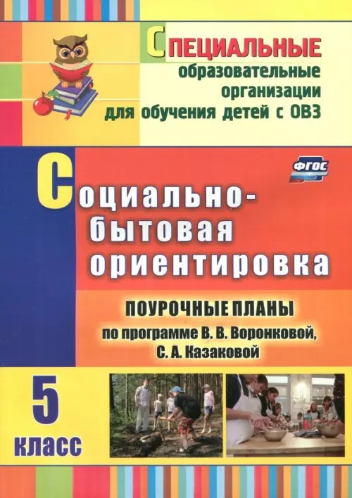 Социально-бытовая ориентировка: 5 класс. Поурочные планы по программе В. В. Воронковой, С. А. Казаковой