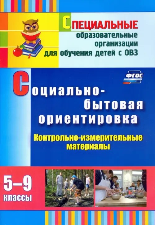 Социально-бытовая ориентировка: 5-9 классы. Контрольно-измерительные материалы: вариативные тестовые задания