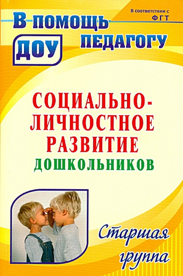Социально-личностное развитие дошкольников: Старшая группа