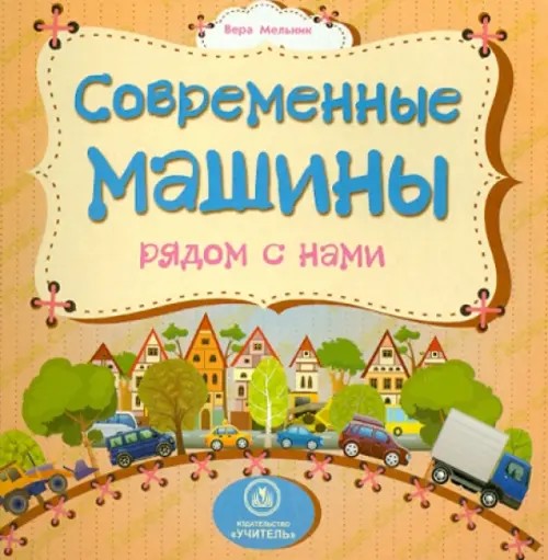 Современные машины рядом с нами