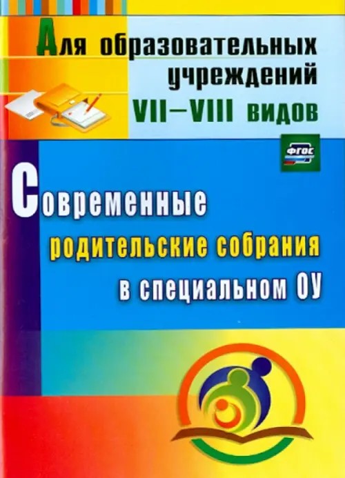 Современные родительские собрания в специальном образовательном учреждении