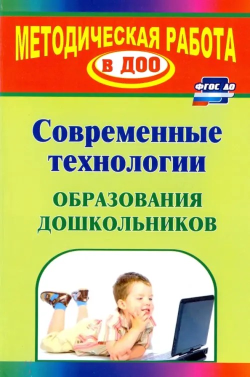 Современные технологии обучения дошкольников