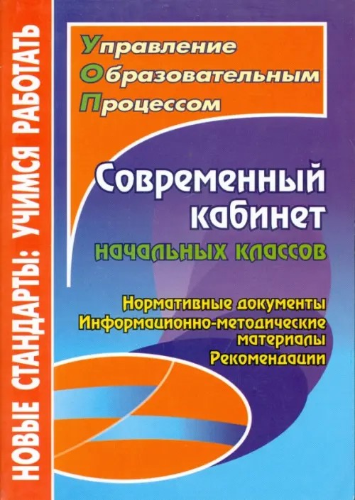 Современный кабинет начальных классов: Нормативные документы, информационно-методические материалы, рекомендации