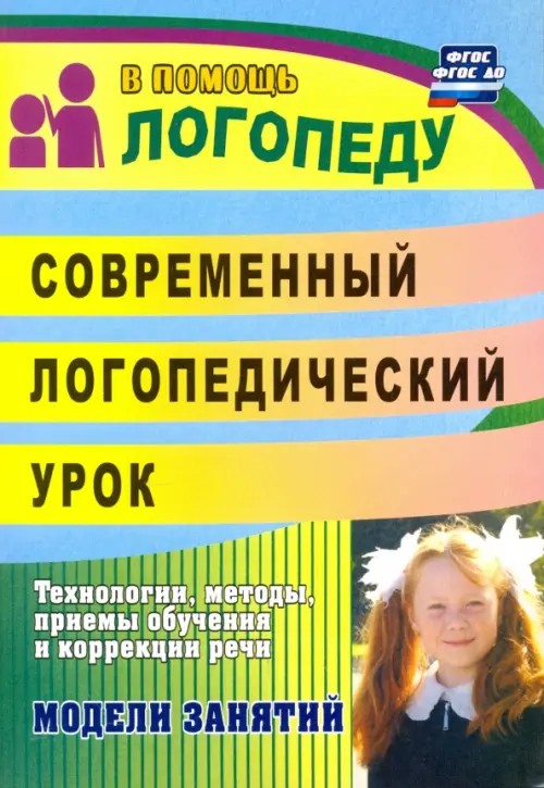 Современный логопедический урок: Опыт работы